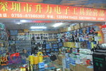 深圳市龍華新區龍華升力電子工具經營部